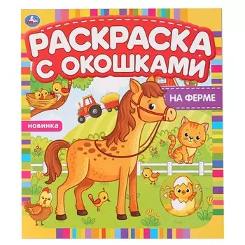 Раскраска Умка 978-5-506-04975-3