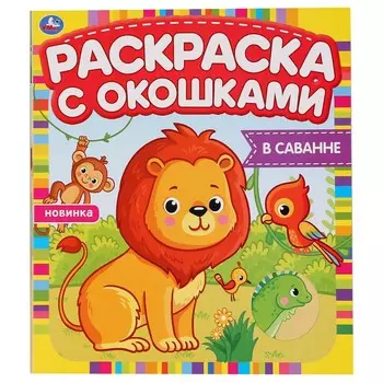 Раскраска Умка 978-5-506-04977-7