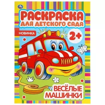 Раскраска Умка 978-5-506-04982-1
