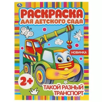 Раскраска Умка 978-5-506-05098-8