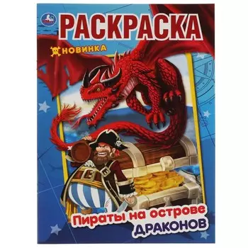 Раскраска Умка 978-5-506-05487-0