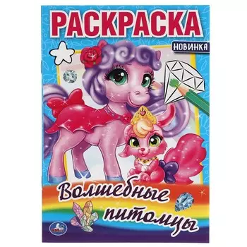 Раскраска Умка 978-5-506-05596-9