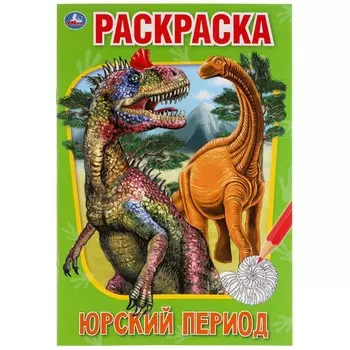 Раскраска Умка 978-5-506-05608-9