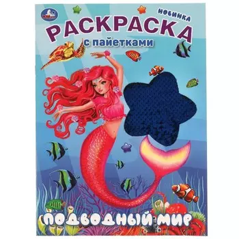 Раскраска Умка 978-5-506-05690-4