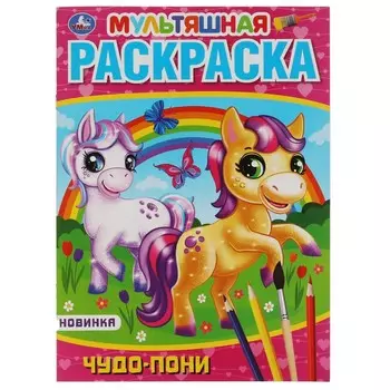 Раскраска Умка 978-5-506-05793-2