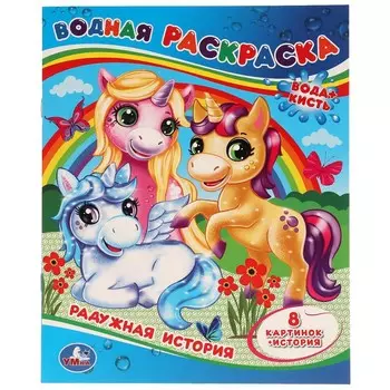 Раскраска Умка 978-5-506-05797-0