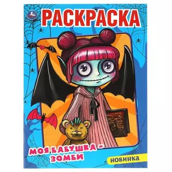 Раскраска Умка 978-5-506-05803-8