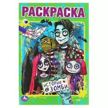 Раскраска Умка 978-5-506-05804-5