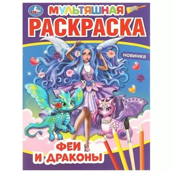 Раскраска Умка 978-5-506-05825-0
