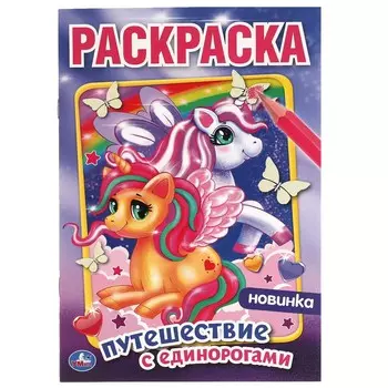 Раскраска Умка 978-5-506-05826-7