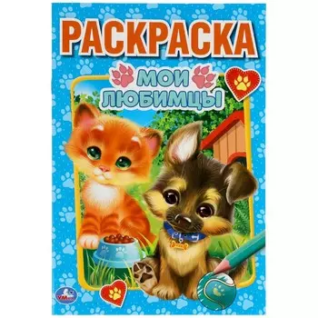 Раскраска Умка 978-5-506-05903-5