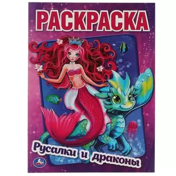 Раскраска Умка 978-5-506-05910-3