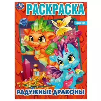 Раскраска Умка 978-5-506-05970-7