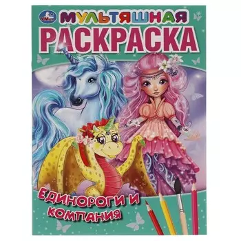 Раскраска Умка 978-5-506-06094-9