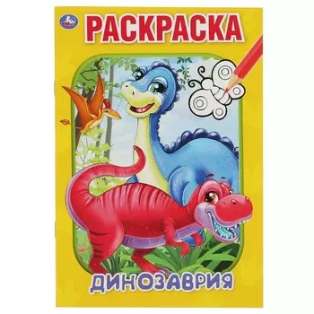 Раскраска Умка 978-5-506-06103-8