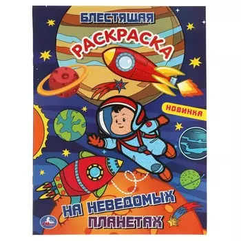 Раскраска Умка 978-5-506-06115-1