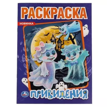 Раскраска Умка 978-5-506-06121-2