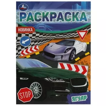 Раскраска Умка 978-5-506-06211-0