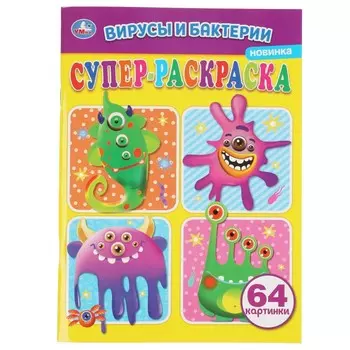 Раскраска Умка 978-5-506-06253-0