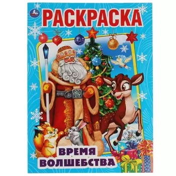 Раскраска Умка 978-5-506-06331-5