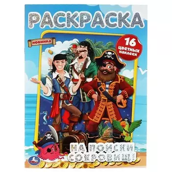 Раскраска Умка 978-5-506-06385-8