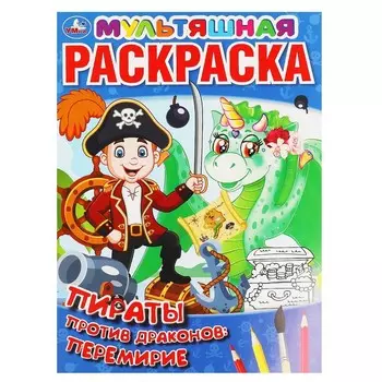 Раскраска Умка 978-5-506-06404-6