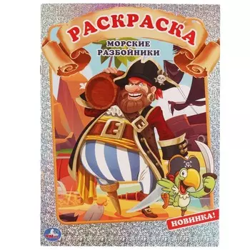 Раскраска Умка 978-5-506-06426-8