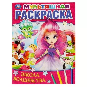 Раскраска Умка 978-5-506-06463-3