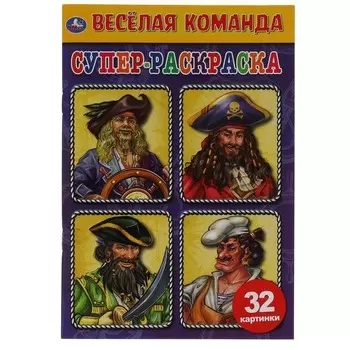 Раскраска Умка 978-5-506-06474-9