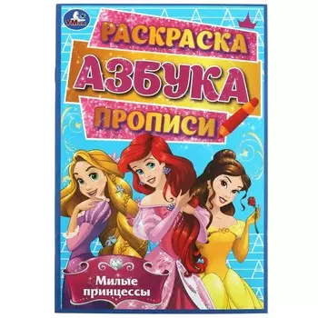 Раскраска Умка 978-5-506-06528-9