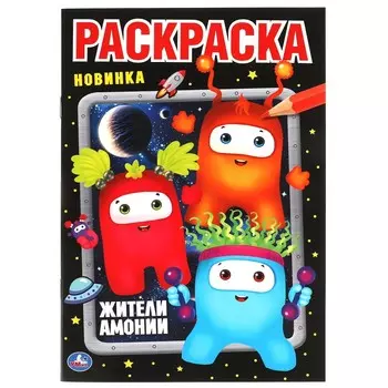 Раскраска Умка 978-5-506-06596-8