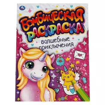 Раскраска Умка 978-5-506-06640-8