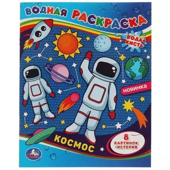 Раскраска Умка 978-5-506-06749-8