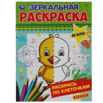 Раскраска Умка 978-5-506-06784-9