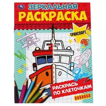 Раскраска Умка 978-5-506-06785-6