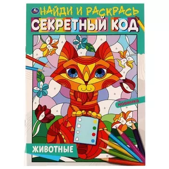 Раскраска Умка 978-5-506-06799-3