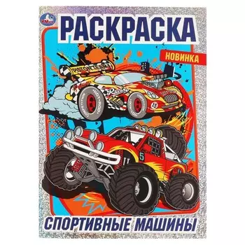 Раскраска Умка 978-5-506-06871-6