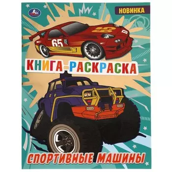 Раскраска Умка 978-5-506-06872-3