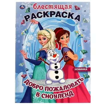 Раскраска Умка 978-5-506-06893-8