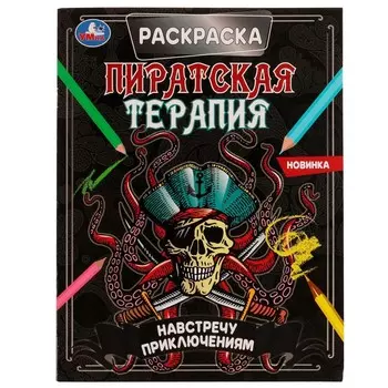 Раскраска Умка 978-5-506-07027-6