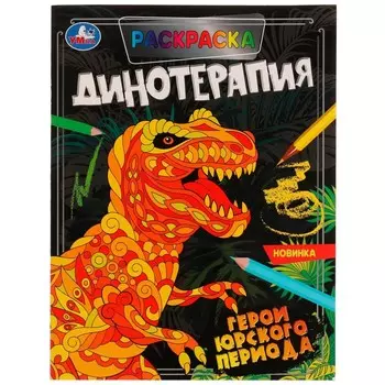 Раскраска Умка 978-5-506-07028-3