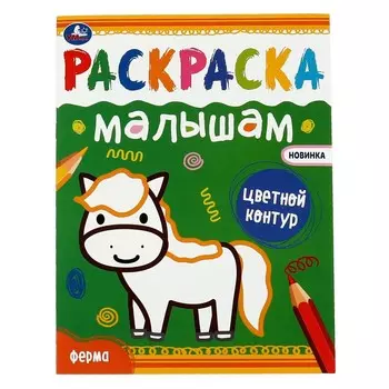 Раскраска Умка 978-5-506-07033-7