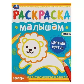 Раскраска Умка 978-5-506-07034-4