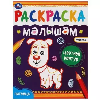 Раскраска Умка 978-5-506-07036-8