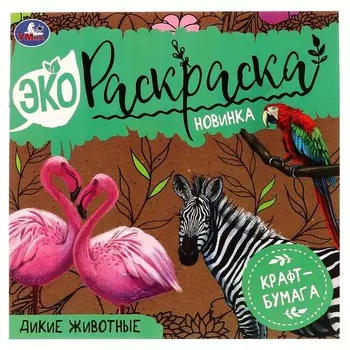 Раскраска Умка 978-5-506-07042-9