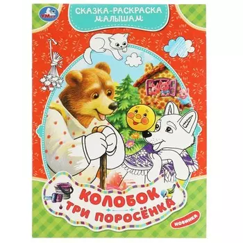 Раскраска Умка 978-5-506-07062-7