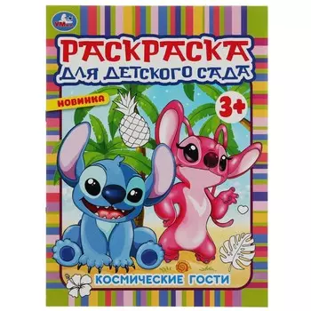 Раскраска Умка 978-5-506-07119-8