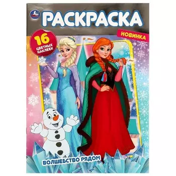 Раскраска Умка 978-5-506-07245-4