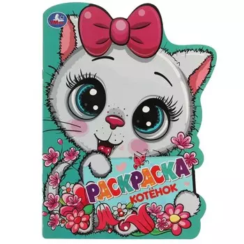 Раскраска Умка 978-5-506-07248-5