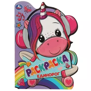 Раскраска Умка 978-5-506-07249-2